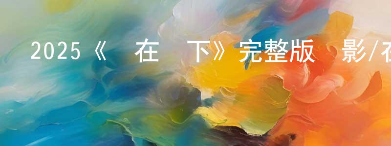 鄧維的個人主頁,2025《愛在當下》完整版電影/在線觀看/百度云-美劇天堂